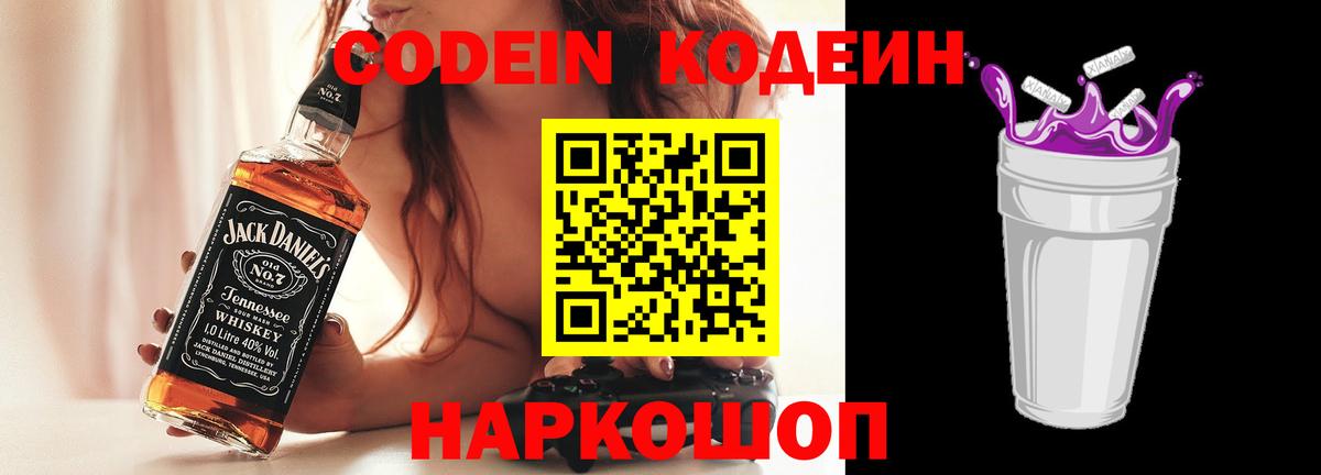 Codein Purple Drank  Вход с VPN  Псков 